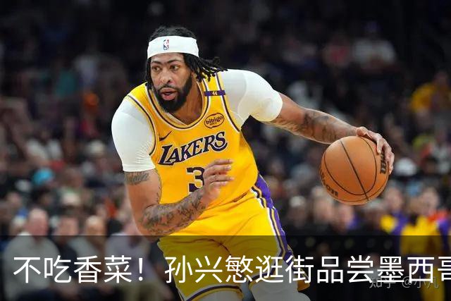 不吃香菜！孙兴慜逛街品尝墨西哥Taco 19日将迎战东道主