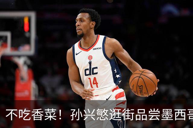 不吃香菜！孙兴慜逛街品尝墨西哥Taco 19日将迎战东道主