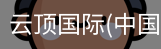 云顶国际
