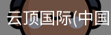云顶国际